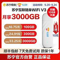 苏宁互联 随身无线wifiV3移动wifi宽带高速网络4g纯流量上网卡免插卡路由器笔记本电脑车载全国通用wifi