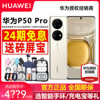 24期分息Huawei/华为 P50 Pro手机全网通 华为p50系列 华为p50pro手机