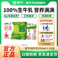 MENGNIU 蒙牛 纯牛奶250ml*16盒营养早餐奶中秋送礼包装随机发