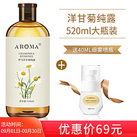 AROMA 爱诺玛亚 洋甘菊纯露520ml 爽肤水湿敷水 喷雾化妆水 补水保湿舒缓刺激