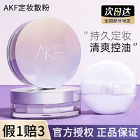 艾乐肤 AKF散粉定妆持久防水防汗不脱妆清轻透控油皮遮瑕蜜粉饼 镭射经典款