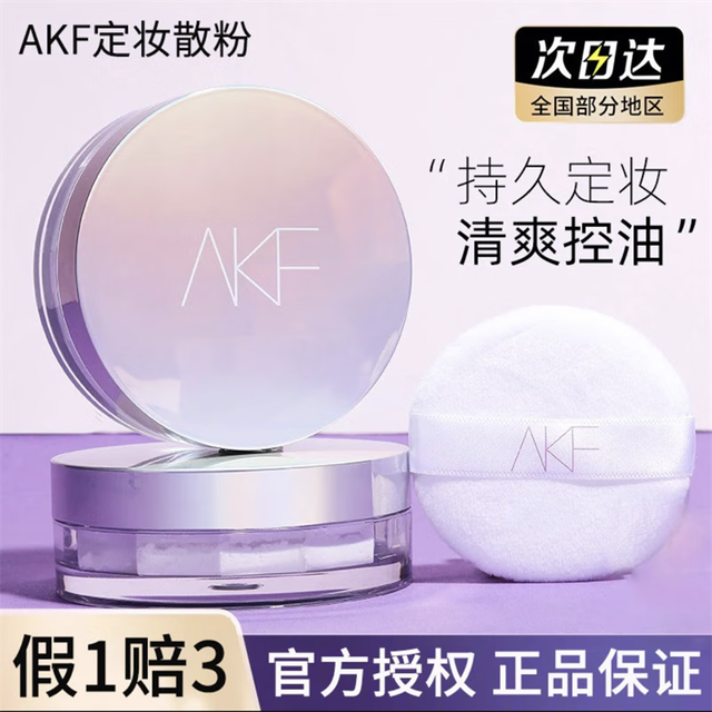 AKF 散粉定妆持久防水防汗不脱妆清轻透控油皮遮瑕蜜粉饼 镭射