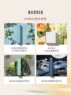 BARRIO 巴莉奥 试香小羊皮香水小样（任选3件）