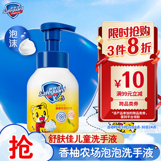 Safeguard 舒肤佳 香柚农场健康泡泡洗手液 280ml