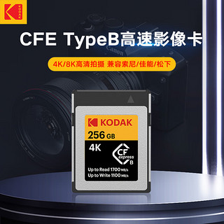 柯达（Kodak）256GB CFexpress Type B存储卡相机摄像机内存卡4K高清适用尼康/佳能/索尼/富士专业级高速卡