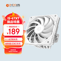 ID-COOLING 下压式CPU风冷散热器 6热管 67mm高 镀镍铜底 适用LGA1200/1700/AM4/AM5/ITX机箱 IS-67-XT WHITE