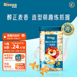 Rivsea 禾泱泱 婴幼儿牛乳饼干 宝宝零食 飞机造型磨牙饼干好抓握7个月以上