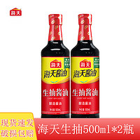 海天 生抽酱油500ml*2瓶