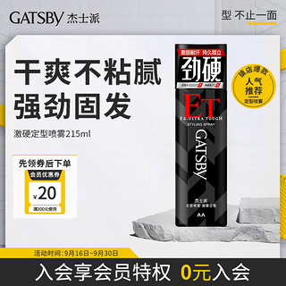 PLUS会员：GATSBY 杰士派 定型喷雾 激硬定型款 215ml