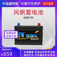 sail 风帆 电瓶12V大型货运车/叉车/工程机械/外用等免维护电瓶6-QW-135