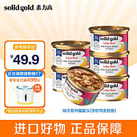 素力高 SolidGold）进口猫罐头 每日营养加餐罐 无谷猫零食猫湿粮 (含虾肉金枪鱼)85g*6罐