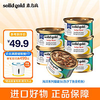 素力高 SolidGold）进口猫罐头 每日营养加餐罐 无谷猫零食猫湿粮 (含沙丁鱼金枪鱼)85g*6罐
