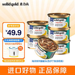 solid gold 素力高 SolidGold）进口猫罐头 每日营养加餐罐 无谷猫零食猫湿粮 (含沙丁鱼金枪鱼)85g*6罐