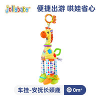 jollybaby 祖利宝宝 座椅玩具 婴儿摇铃车载安抚床铃 玩具0-1岁新生儿婴儿床挂件 车挂-安抚长颈鹿