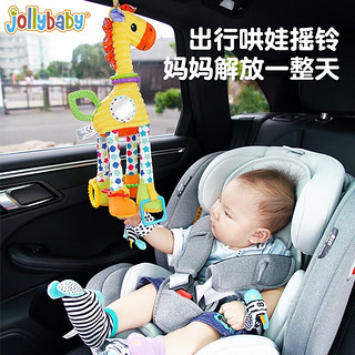 jollybaby 祖利宝宝 座椅玩具 婴儿摇铃车载安抚床铃 玩具0-1岁新生儿婴儿床挂件 车挂-安抚长颈鹿