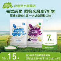 小皮(Little Freddie)婴幼儿有机高铁原味米粉 宝宝辅食米糊尝鲜 原味1袋+蓝莓1袋(共50g) 装