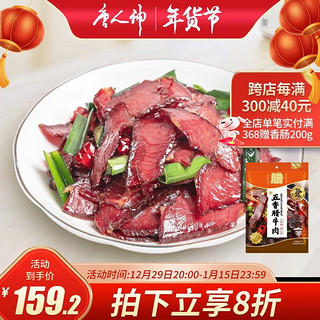 唐人神 五香腊牛肉500g湖南特产湘西腊味牛肉干新老包装随机