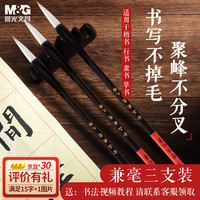 晨光 文具兼毫毛笔套装  文房四宝楷隶篆书笔 3支装AWBY8420