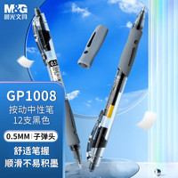 晨光 （M&G）按动中性笔GP1008黑色0.5mm子弹头按压式商务办公签字笔水笔考试刷题走珠笔 6支装