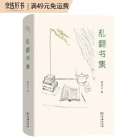 乱翻书集