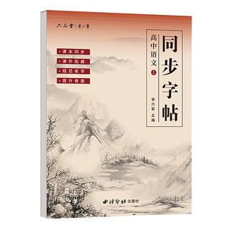 高中练字帖语文同步字帖初升高衔接每日一练2023人教版必修上册高中生描红临摹练习本