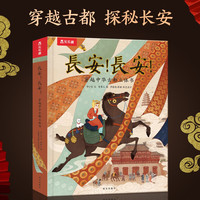 长安！长安！穿越中华古都立体书 揭秘大唐长安 乐乐趣儿童科普立体翻翻书