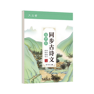 高中必背古诗字帖语文必修同步正楷硬笔书法练字帖