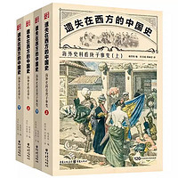 遗失在西方的中国史套装2卷： 海外史料看甲午+海外史料看庚子事变（共4册））