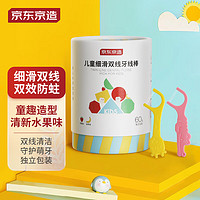 京东京造 儿童细滑双线牙线棒60支 独立包装水果味 便携宝宝牙线清洁牙缝