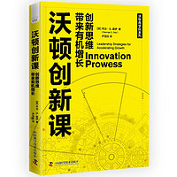 沃顿创新课：创新思维带来有机增长