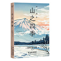 山之四季（2023）（日版《瓦尔登湖》15篇山居笔记，日本现代诗人美学，松浦弥太郎《日日100》