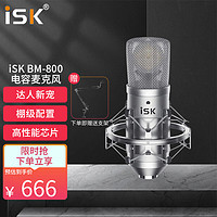 iSK BM-800主播直播设备全套手机全民k歌电脑唱歌电音喊麦录音通用电容麦克风