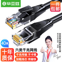 毕亚兹 单屏蔽六类CAT6类网线 千兆网络连接线 工程家用电脑宽带监控非屏蔽8芯双绞成品跳线 黑色40米