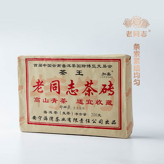 老同志老同志年份普洱茶2006年特制茶王砖老班章原料 250g 溯源贴标