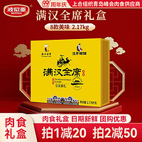 波尼亚满汉全席2.17kg高档礼盒卤味熟食肉食礼包即食 满汉全席2.17kg-8款美食