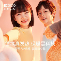 红豆男装 红豆（Hodo）儿童德绒发热保暖无痕内衣男女童冬中厚秋衣秋裤