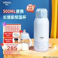 wawu 娃物 无线便携式恒温壶婴儿外出便携恒温水杯调奶器大容量宝宝冲泡奶杯 T5蓝