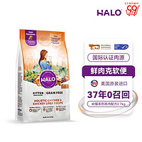 HALO 自然光环 美国进口纯鲜肉幼猫干粮鸡肉味发腮幼猫粮 鸡肉味6lb/2.7kg