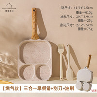 摩登主妇三合一煎锅早餐锅鸡蛋汉堡锅家用不粘平底锅牛排煎锅煎蛋 早餐锅+刮刀+油刷