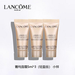 LANCOME 兰蔻 菁纯面霜臻颜精萃乳霜（ 轻盈）5ml*3 滋润紧致