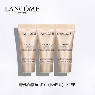 LANCOME 兰蔻 菁纯面霜臻颜精萃乳霜（ 轻盈）5ml*3 滋润紧致 中小样，介意慎拍