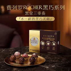 FERRERO ROCHER 费列罗 巧克力黑金三重奏6粒礼盒新品榛果威化黑巧克力送礼物表白