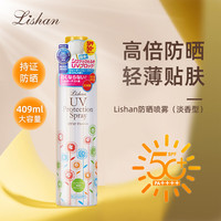 LISHAN户外 防晒喷雾 军训 防晒黑、晒伤 抵御紫外线 无酒精 男女 409ml