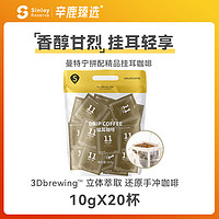 SinloyCoffee 辛鹿咖啡 sinloy辛鹿 挂耳咖啡 黑咖啡粉新鲜烘 01-11号混合尝新装20杯 曼特宁拼配-醇香浓郁