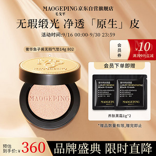 MAOGEPING 毛戈平 奢华鱼子酱无瑕防晒气垫802SPF30PA+++ 14g赠养肤黑霜4g