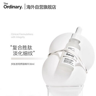 The Ordinary 多重胜肽透明质酸精华保湿修护淡化细纹重焕细腻30ml纯净护肤