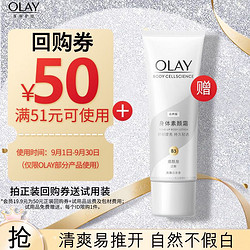 OLAY 玉兰油 [回 购 券] 送试用装 璀璨精华身体素颜霜自然版45g