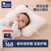 AOTGSSE 婴儿枕头新生儿童头型纠正0-3岁宝宝定型枕四季通用满月 升级双面可用