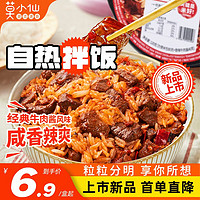 莫小仙 香辣牛肉自热拌饭 1盒