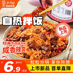 莫小仙 香辣牛肉自热拌饭 1盒